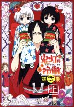 【中古】 「鬼灯の冷徹」第弐期　Blu－ray　BOX　上巻（Blu－ray　Disc）／江口夏実（原作）,安元洋貴（鬼灯）,長嶝高士（閻魔大王）,小林由美子（シロ）,お祭似郎（キャラクターデザイン）,TOMISIRO（音楽）