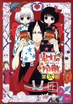 【中古】 「鬼灯の冷徹」第弐期　DVD　BOX　上巻／江口夏実（原作）,安元洋貴（鬼灯）,長嶝高士（閻魔大王）,小林由美子（シロ）,お祭似郎（キャラクターデザイン）,TOMISIRO（音楽）