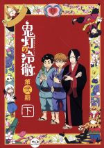 【中古】 「鬼灯の冷徹」第弐期　Blu－ray　BOX　下巻（Blu－ray　Disc）／江口夏実（原作）,安元洋貴（鬼灯）,長嶝高士（閻魔大王）,小林由美子（シロ）,お祭似郎（キャラクターデザイン）,TOMISIRO（音楽）