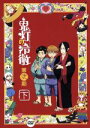 【中古】 「鬼灯の冷徹」第弐期 DVD BOX 下巻／江口夏実（原作）,安元洋貴（鬼灯）,長嶝高士（閻魔大王）,小林由美子（シロ）,お祭似郎（キャラクターデザイン）,TOMISIRO（音楽）