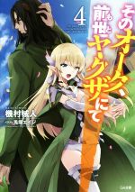 【中古】 そのオーク、前世(もと)ヤクザにて(4) GA文庫/機村械人(著者),兎塚エイジ