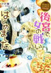 【中古】 なんちゃってシンデレラ　王都迷宮編　後宮で、女の戦いはじめました。 ビーズログ文庫／汐邑雛(著者),武村ゆみこ