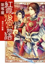 【中古】 紅霞後宮物語　第零幕(二) 運命の胎動 富士見L文庫／雪村花菜(著者),桐矢隆