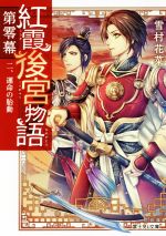 【中古】 紅霞後宮物語 第零幕(二) 運命の胎動 富士見L文庫/雪村花菜(著者),桐矢隆