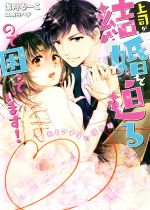 【中古】 上司が結婚を迫るので困っています！　私とアナタの境界線 ヴァニラ文庫...
