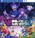 【中古】 【PSVR専用】V！勇者のくせになまいきだR／PS4