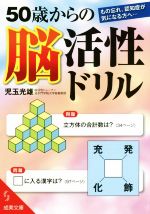 【中古】 50歳からの脳活性ドリル 成美文庫／児玉光雄(著者) 1