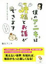 【中古】 僕のアニキは神様とお話ができます サンマーク文庫/龍(著者),アニキ(著者)