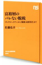  富裕層のバレない脱税 「タックスヘイブン」から「脱税支援業者」まで NHK出版新書526／佐藤弘幸(著者)