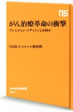  がん治療革命の衝撃 プレシジョン・メディシンとは何か NHK出版新書527／NHKスペシャル取材班(著者)