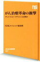  がん治療革命の衝撃 プレシジョン・メディシンとは何か NHK出版新書527／NHKスペシャル取材班(著者)