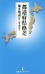 【中古】都道府県格差日経プレミアシリーズ/造事務所(著者),橘木俊詔(その他)【中古】afb