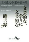 【中古】 文芸的な、余りに文芸的な／饒舌録ほか 芥川vs．谷崎論争 講談社文芸文庫／芥川龍之介(著者),谷崎潤一郎(著者)