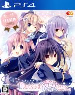 【中古】 甘えかたは彼女なりに。/PS4 【中古】 甘えかたは彼女なりに。/PS4
