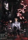 【中古】 こどもつかい 通常版/滝沢秀明,有岡大貴,門脇麦,清水崇(監督、脚本),大角正(製作総指揮),羽深由理(音楽)