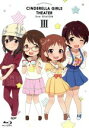 【中古】 アイドルマスター シンデレラガールズ劇場 2nd SEASON 第3巻（Blu－ray Disc）／バンダイナムコエンターテインメント（原作）,大橋彩香（島村卯月）,福原綾香（渋谷凛）,原紗友里（本田未央）,高津智子（キャラクターデ