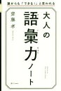 【中古】 大人の語彙力ノート 誰からも「できる!」と思われる/齋藤孝(著者)