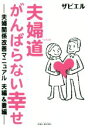 【中古】 夫婦道 がんばらない幸せ 夫婦関係改善マニュアル 夫編&妻編 SIBA BOOKS/ザビエル(著者)