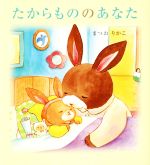 【中古】 たからもののあなた えほんのぼうけん／まつおりかこ(著者)のサムネイル
