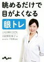 【中古】 眺めるだけで目がよくなる眼トレ だいわ文庫/日比野佐和子(著者),平松類