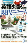 【中古】 英語対訳で読む現代ニュース 時事問題がラクラク理解できる！ じっぴコンパクト新書／James　Miller(著者),成瀬光弘