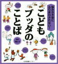 【中古】 こどもブッダのことば 悩みや不安にふりまわされない！／齋藤孝