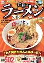 【中古】 究極のラーメン　関西版(2018) 最新！最強！ ぴあMOOK関西／ぴあ