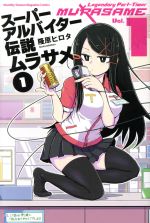 隆原ヒロタ(著者)販売会社/発売会社：講談社発売年月日：2017/09/15JAN：9784063926033