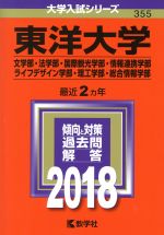 【中古】 東洋大学（文学部・法学部・国際観光学部・情報連携学部・ライフデザイン学部・理工学部・総合情報学部）(2018年版) 大学入試シリーズ355／教学社編集部(編者)