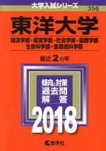 【中古】 東洋大学（経済学部・経営学部・社会学部・国際学部・生命科学部・食環境科学部）(2018年版) 大学入試シリーズ356／教学社編集部(編者)