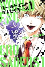 【中古】 ワールドエンドクルセイダーズ(1) マガジンKC/不二涼介(著者),biki