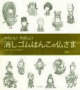 【中古】 かわいいやさしい　消しゴムはんこの仏さま／nihhi(著者)