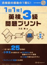 【中古】 1日1枚！英検3級問題プリント／入江泉(著者)