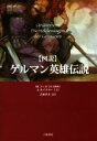 【中古】 図説 ゲルマン英雄伝説/A.ホイスラー(著者),M.コッホ(著者),吉田孝夫(訳者)