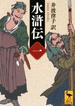 【中古】 水滸伝(一) 講談社学術文庫／井波律子(訳者)