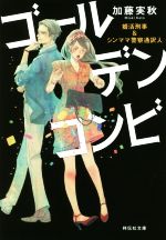  ゴールデンコンビ　婚活刑事＆シンママ警察通訳人 祥伝社文庫／加藤実秋(著者)