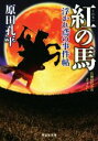 【中古】 紅の馬 浮かれ鳶の事件帖 祥伝社文庫／原田孔平(著者)