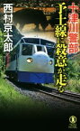 【中古】 十津川警部　予土線に殺意が走る ノン・ノベル／西村京太郎(著者)