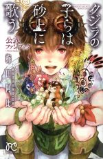 【中古】 クジラの子らは砂上に歌う 公式ファンブック ボニータC/梅田阿比(著者),秋田書店出版部