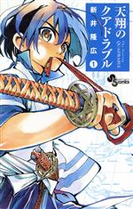 【中古】 天翔のクアドラブル(1) サンデーC／新井隆広(著者)