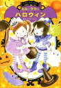 【中古】 ルルとララのハロウィン おはなしトントン/あんびるやすこ(著者)(3)
