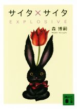  サイタ×サイタ EXPLOSIVE 講談社文庫／森博嗣(著者)