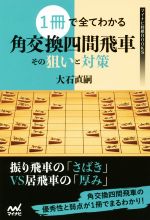 【中古】 1冊で全てわかる角交換四間飛車その狙いと対策 マイナビ将棋BOOKS／大石直嗣(著者)