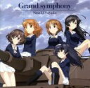 【中古】 『ガールズ＆パンツァー最終章』第1話～第3話OP主題歌「Grand symphony」／佐咲紗花