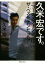 【中古】 久米宏です。 ニュースステーションはザ・ベストテンだった/久米宏(著者) 220円