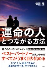【中古】 運命の人とつながる方法／植西聰(著者)