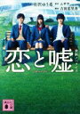 【中古】 恋と嘘 映画ノベライズ 講談社文庫／有沢ゆう希(著者),ムサヲ,吉田恵里香