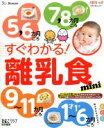 【中古】 すぐわかる!離乳食 mini ひよこクラブ特別編集 ベネッセ・ムック たまひよブックス/ベネッセコーポレーション