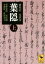 【中古】 葉隠 新校訂 全訳注(上) 講談社学術文庫/菅野覚明,栗原剛,木澤景,菅原令子 1,815円
