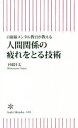 【中古】 人間関係の疲れをとる技術 自衛隊メンタル教官が教える 朝日新書630/下園壮太(著者)